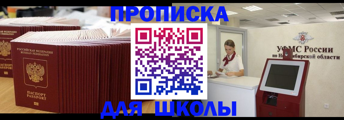 прописка для школы в Ялуторовске